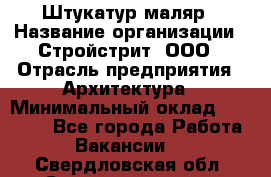 Штукатур-маляр › Название организации ­ Стройстрит, ООО › Отрасль предприятия ­ Архитектура › Минимальный оклад ­ 40 000 - Все города Работа » Вакансии   . Свердловская обл.,Среднеуральск г.
